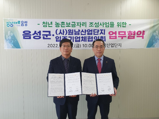 음성군, 원남산업단지 입주기업체협의회 업무협약 체결