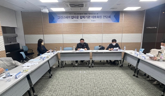 천안시 그린스타트업타운, 기업육성 협력기관 간담회 개최