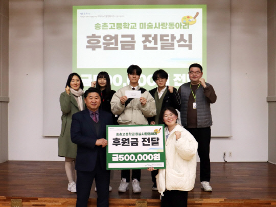 [사진뉴스] 대전송촌고 미술동아리, 창작물 수익금 80만 원 전액 기부