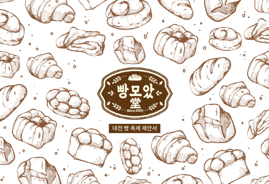 대전 빵모았당 상표권 두고 법정분쟁 돌입하나