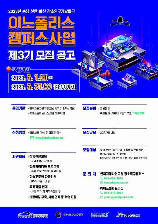 [창업브리핑]천안·아산 강소연구개발특구, 이노폴리스캠퍼스사업 3기 외