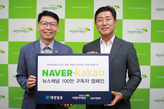 [구독캠페인] 초록우산 어린이재단도 함께해요 대전일보 모바일 구독 캠페인 동참