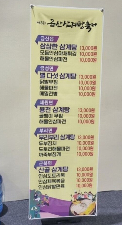 1만 3000원 삼계탕, 1만 원 해물파전… 혜자 금산 삼계탕축제