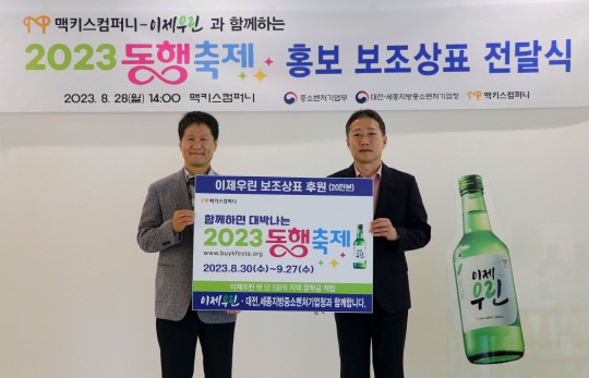 대전·세종중기청, 맥키스컴퍼니와 황금녘 동행축제 캠페인 펼쳐