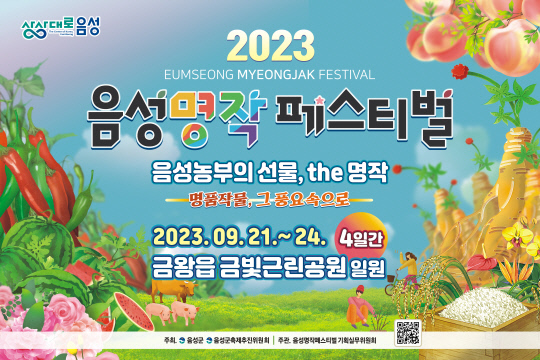 2023 음성명작페스티벌 오는 21일부터 24일까지 개최