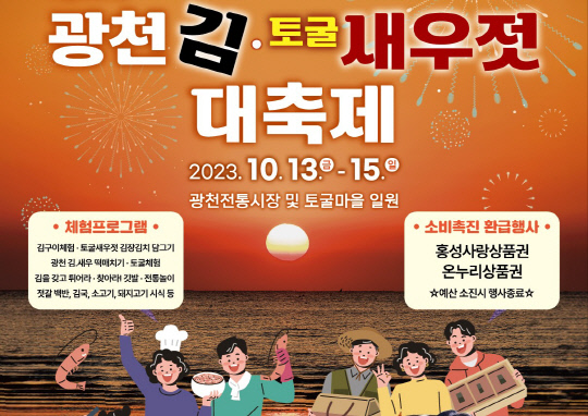 광천김토굴새우젓 대축제 13일 개막