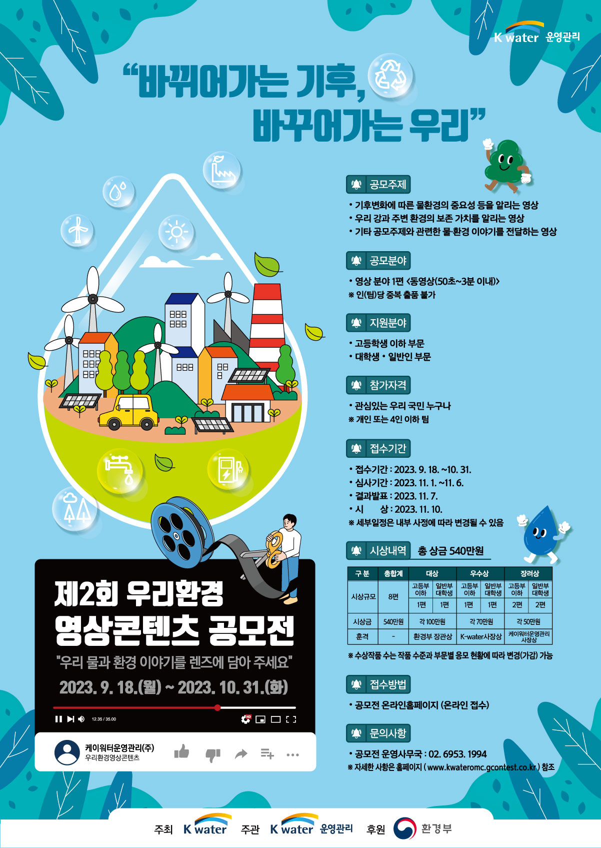 케이워터운영관리, 우리환경 영상콘텐츠 공모전 개최