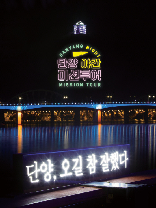 단양군 밤이 더 아름다운 야간관광 명소로 우뚝