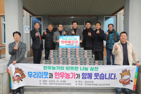 한우협회·한돈협회 금산군지부 금산군 나눔 릴레이 동참