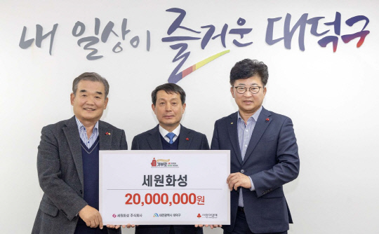 [사진뉴스] 세원화성주식회사, 대덕구 이웃돕기 성금 2000만원 기탁