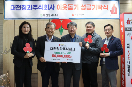 대전청과, 이웃돕기 성금 5000만원 기탁