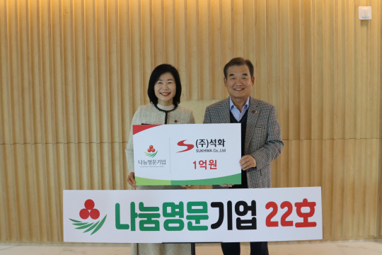 ㈜석화, 취약계층 아동 후원금 1억원 기부로 나눔명문기업 가입