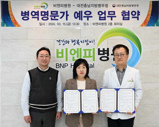 대전충남지방병무·비엔피병원, 병역명문가 예우 업무협약 체결