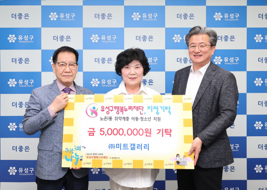 [사진뉴스] ㈜미트갤러리, 유성구에 후원금 500만원 기탁