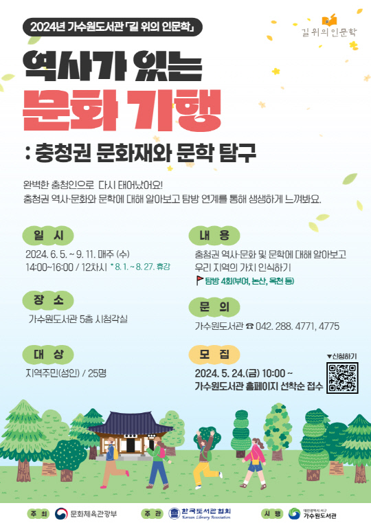 대전 서구 가수원도서관, 길 위의 인문학 운영
