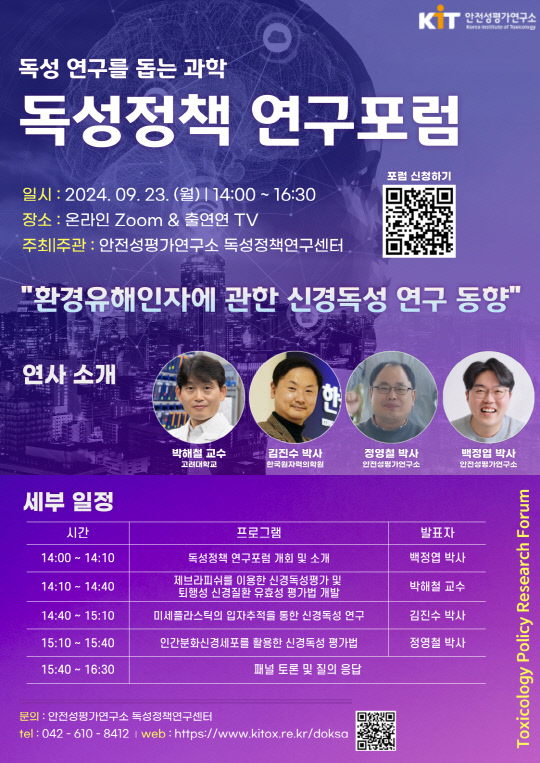안전성평가연구소 23일 독성정책 연구포럼 개최