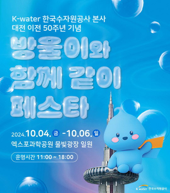 한국수자원공사 대전 이전 50주년 기념 시민 소통 행사 개최