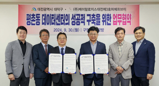 대전 대덕구-㈜케이알로지스, 평촌동 데이터센터 건립사업 업무협약 체결