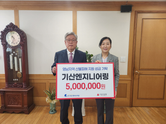기산엔지니어링, 영남 산불피해 복구 성금 기탁