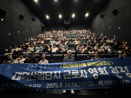대덕산단, 근로자 영화관람 행사 개최