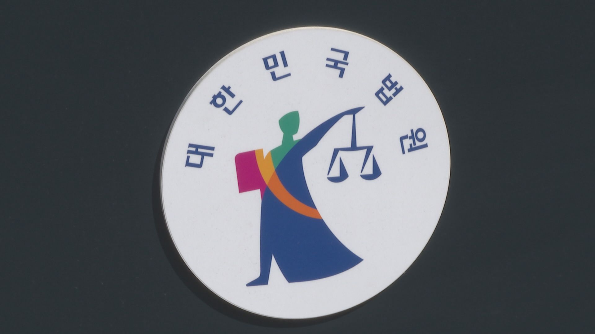 법원, 요양병원 내 장례식장 건립신청 불허 취소해야