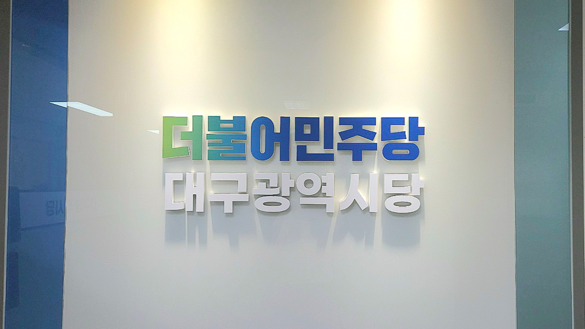 더불어민주당 대구시당 취수장 이전 감감무소식···추가 설명하라 촉구