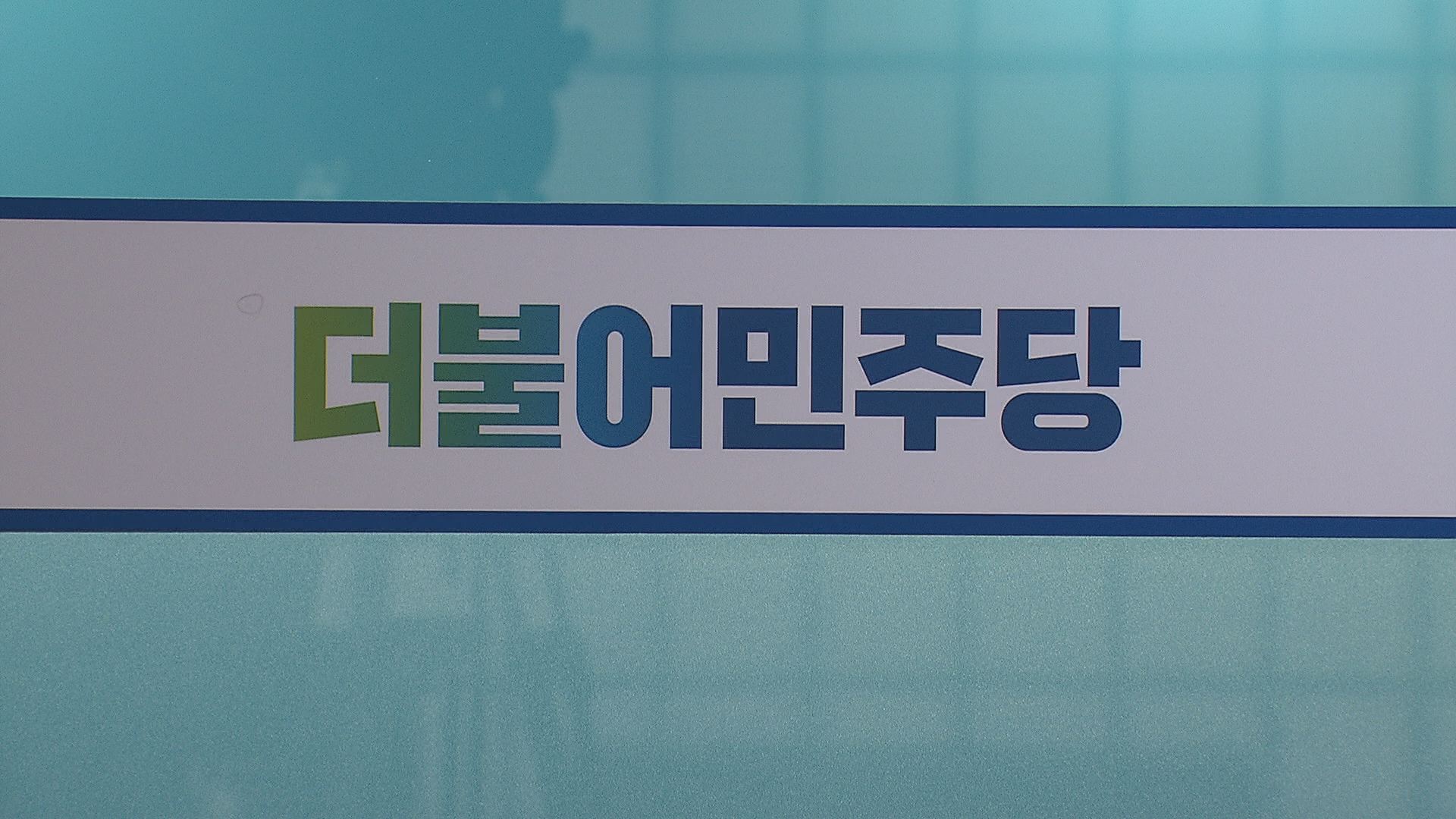 더불어민주당, 대구·경북 10명 단수 공천