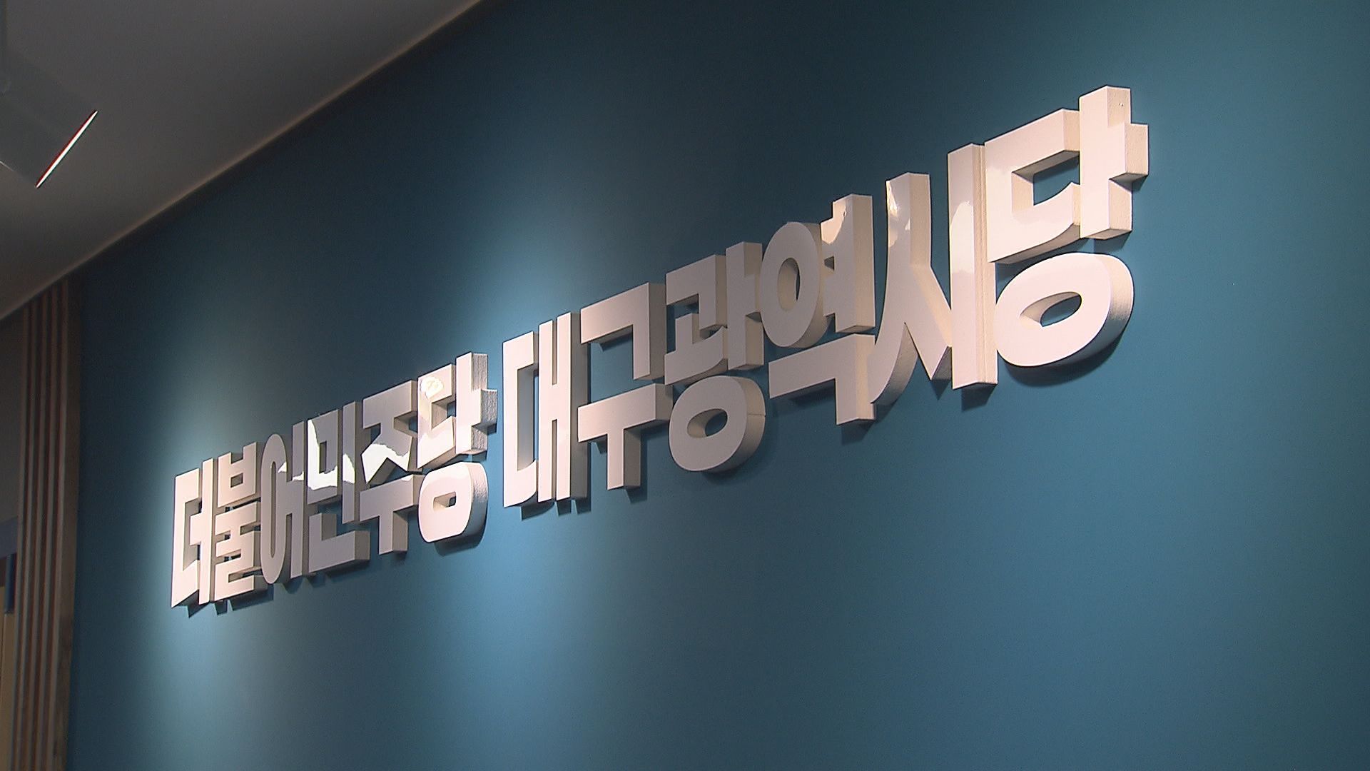 민주당 선거법 위반 논란 정장수 경제부시장 사퇴해야 주장