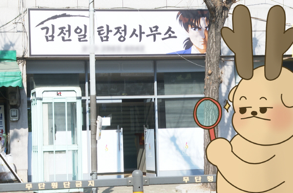 [와이라노]부산에 웬 소년탐정 김전일이
