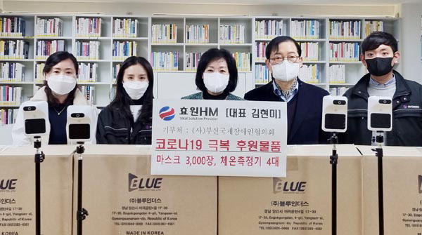 효원HM, ㈔부산국제장애인협의회에 방역물품 후원 外