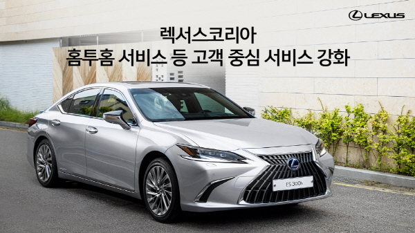 차량 픽업·인도 50Km까지 무료 이용 렉서스코리아, 홈투홈 서비스 강화