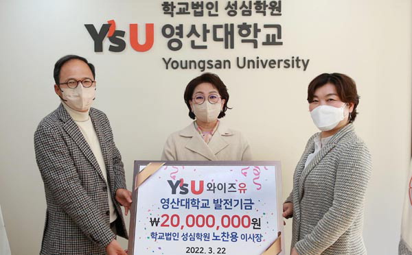 노찬용 이사장, 영산대에 발전기금