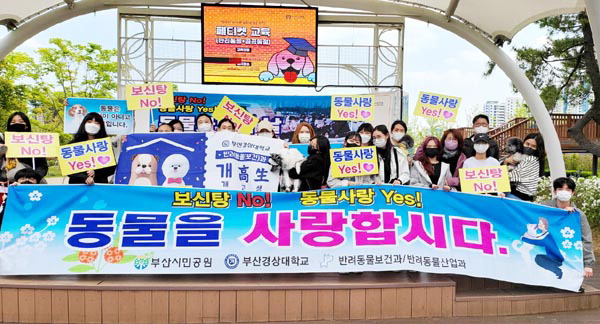 부산경상대·부산시민공원, 동물사랑의 날 캠페인 진행