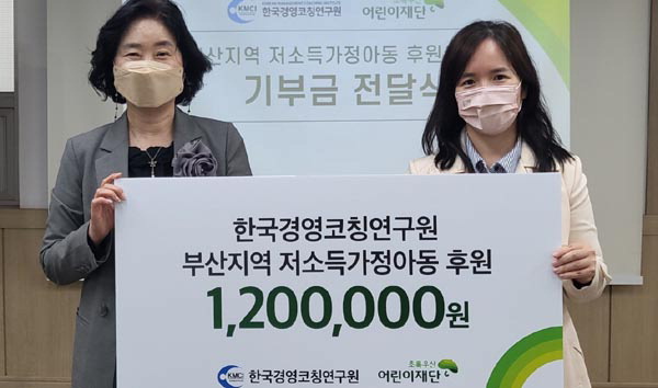 한국경영코칭연구원, 저소득 가정 아동에 후원금