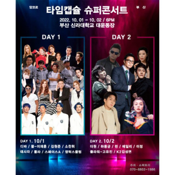 2022년 타임캡슐 슈퍼콘서트-부산