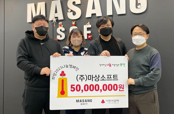 마상소프트, 사회복지공동모금회에 이웃돕기 성금