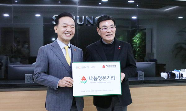 세정, 나눔명문기업 가입…25년간 55억 나눔 활동