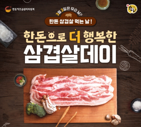 “삼겹살데이(3월 3일)에는 우리 돼지고기가 최고”