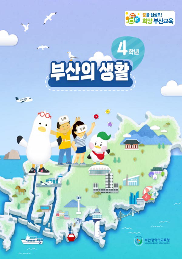 초4 ‘부산의 생활’ VR연동해 배운다