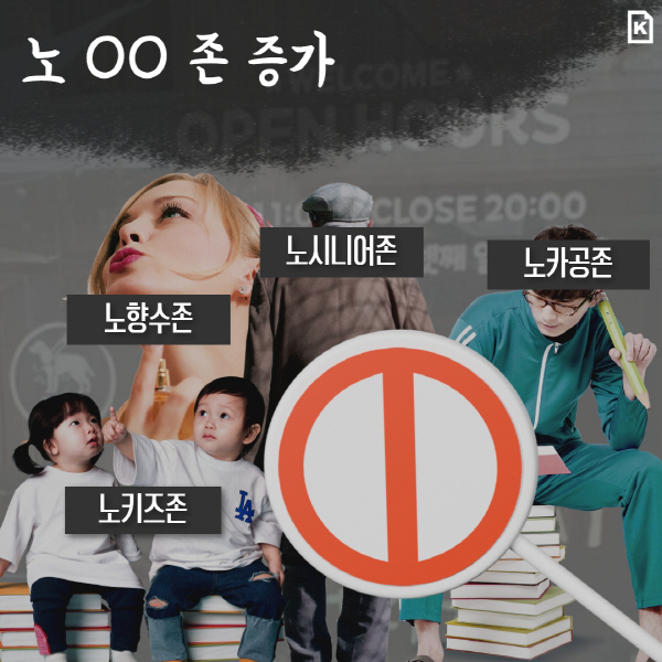 [카드뉴스]노키즈존에 이어 노시니어존...노OO존 증가