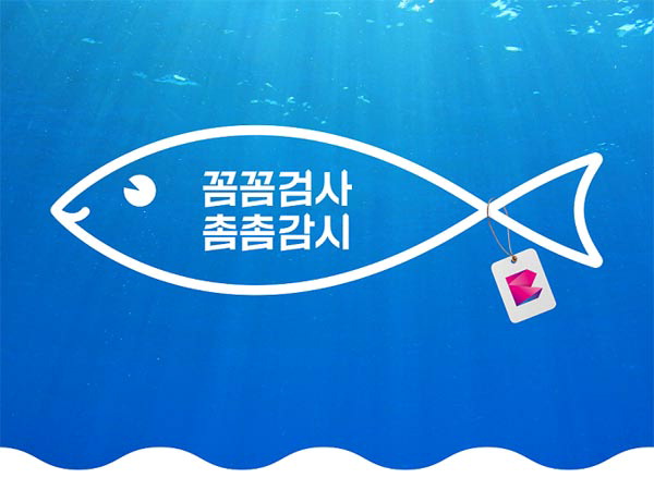 “부산의 수산물 꼼꼼하게 검사 촘촘하게 감시”