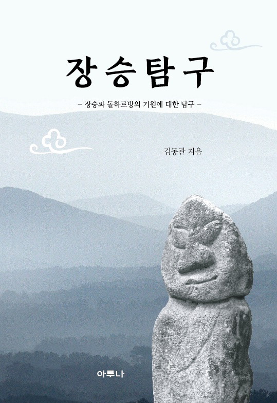 장승 기원 추적…인도에도 비슷한 풍습 있었다