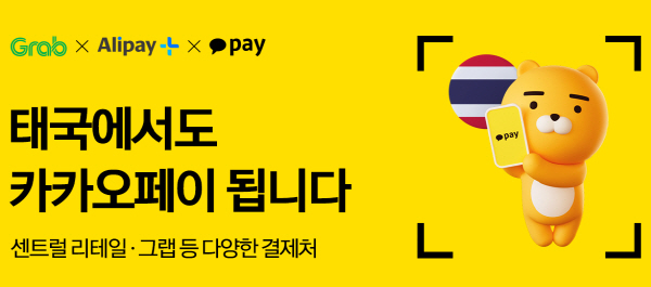 태국에서도 카카오페이...공유차량 그랩 호환