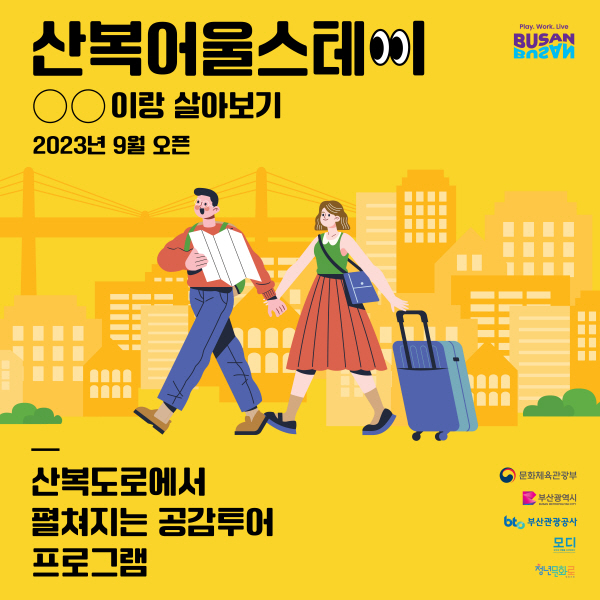 생활인구 불러 들이자…부산 중구 산복어울스테이 조성