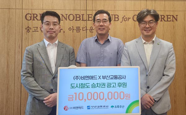 비엔애드·부산교통공사, 도시철도 승차권 광고 후원