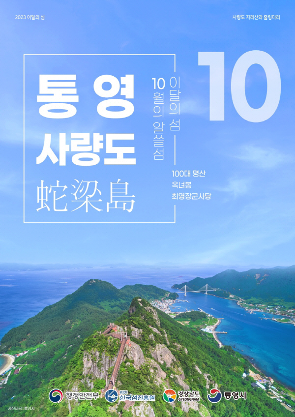 100대 명산 ‘지리산’ 품은 통영 사량도 ‘10월의 섬’ 선정