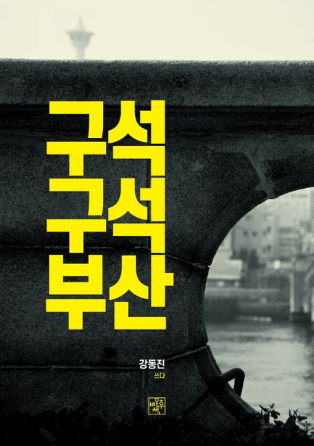 건축·공간의 지역색 살리기…부산 구석구석 맥을 짚다