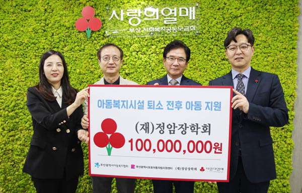 정암장학회, 사랑의열매에 아동자립지원 성금 1억