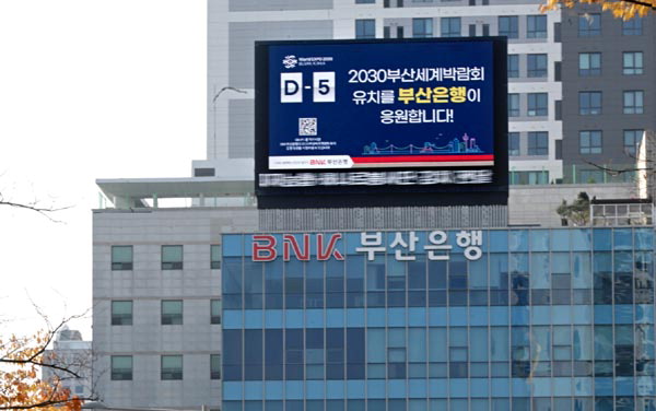 부산은행 모든 지점에 엑스포 카운트다운 영상