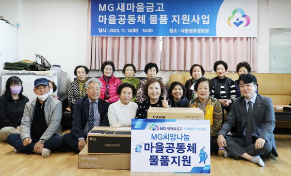 MG새마을금고 지역희망나눔재단, 마을공동체 물품 지원사업 진행